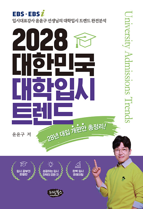2028 대한민국 대학입시 트렌드 표지