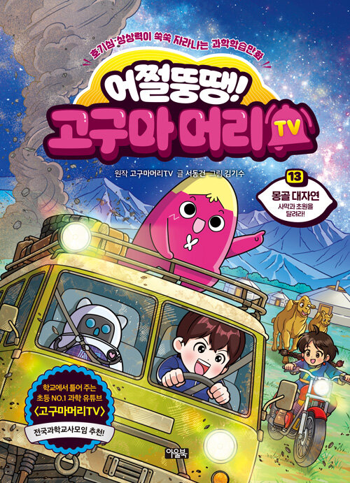 어쩔뚱땡! 고구마머리TV 13 표지