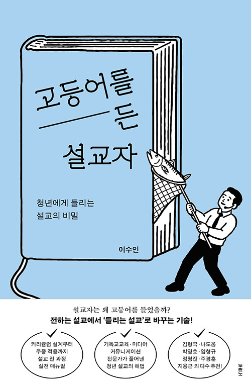 고등어를 든 설교자 표지