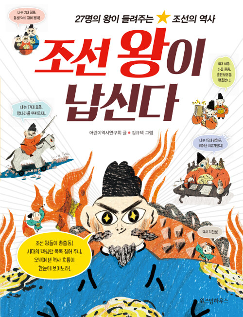 조선왕이 납신다-왕과 함께하는 500년 역사여행 표지