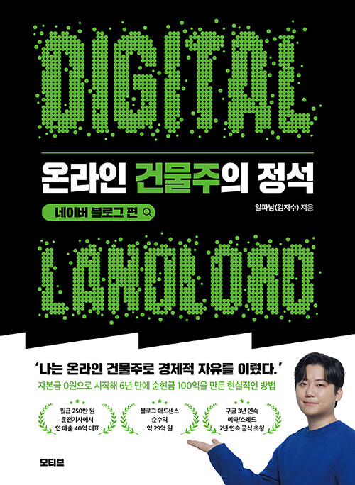 온라인 건물주의 정석 블로그편 표지
