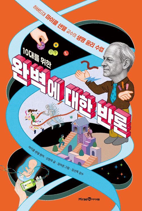 10대를 위한 완벽에 대한 반론 표지