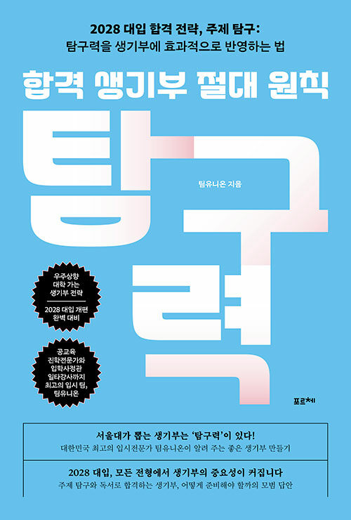 합격 생기부 절대 원칙 탐구력 표지