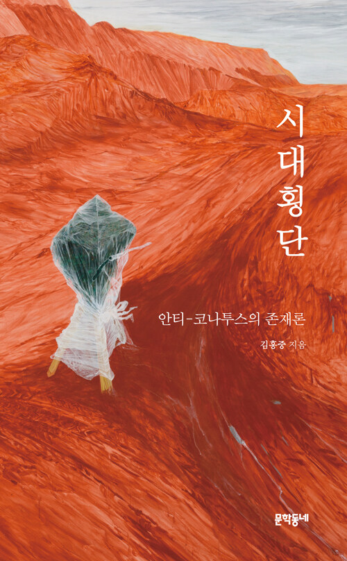 시대횡단 표지