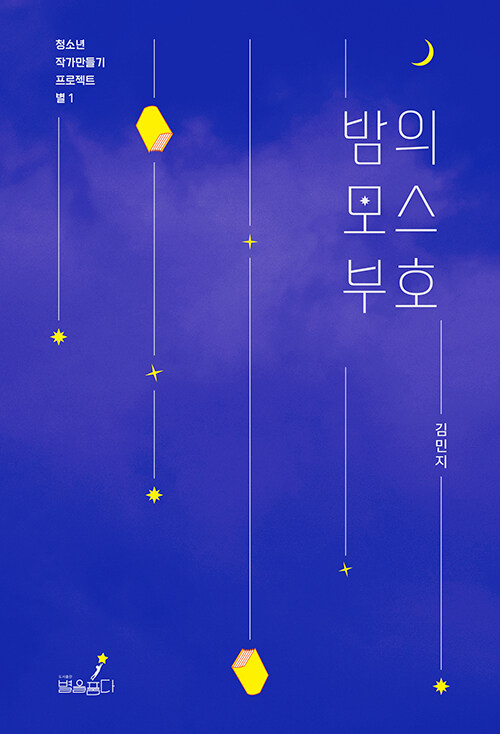 밤의 모스 부호 표지