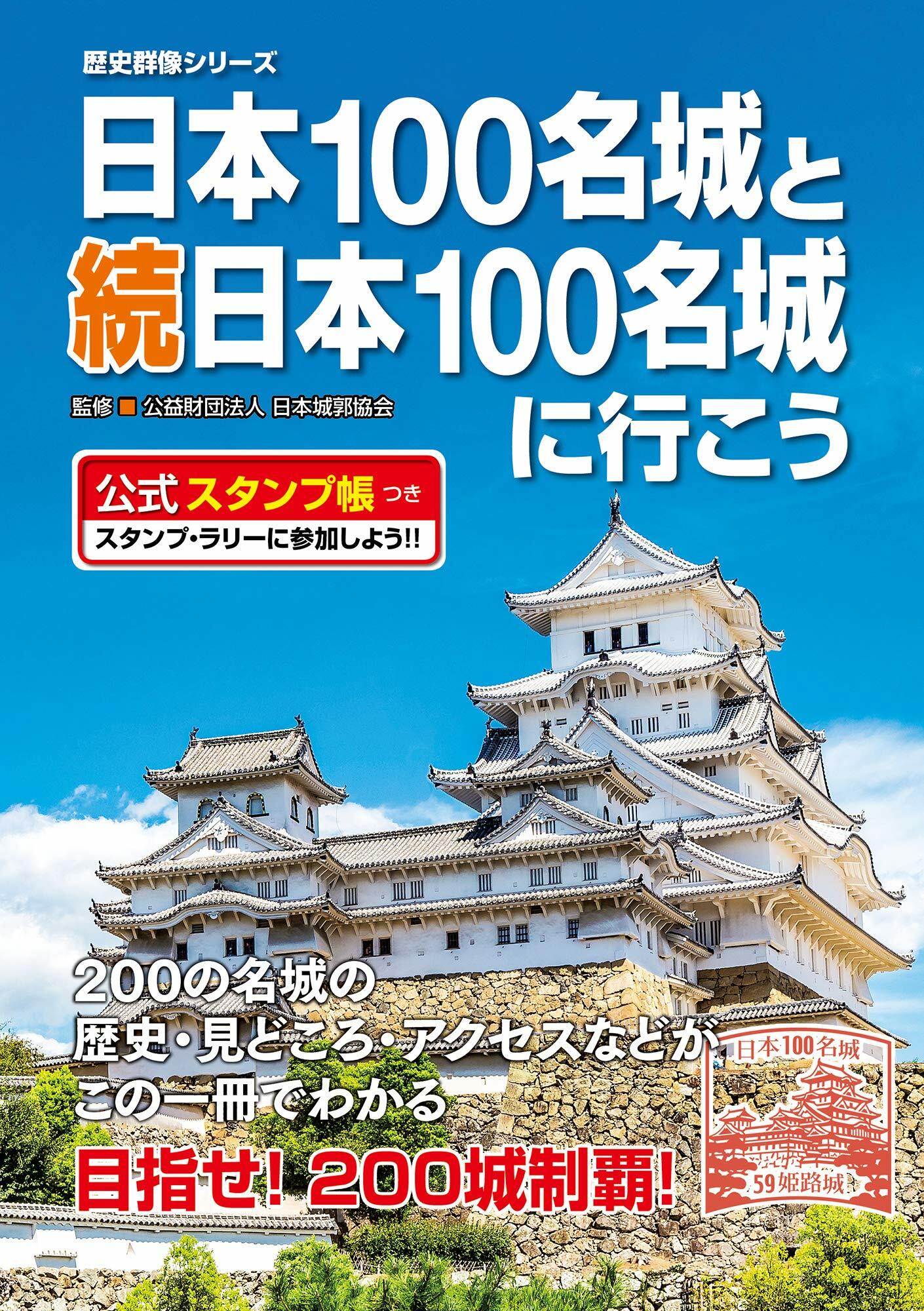 日本100名城と續日本100名城に行こう 公式スタンプ帳つき (歷史群像シリ-ズ) 표지