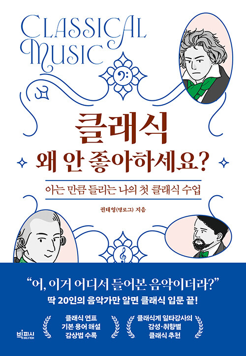 클래식 왜 안 좋아하세요? 표지