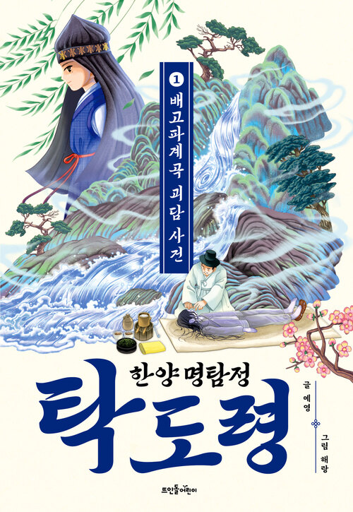 한양 명탐정 탁도령 표지