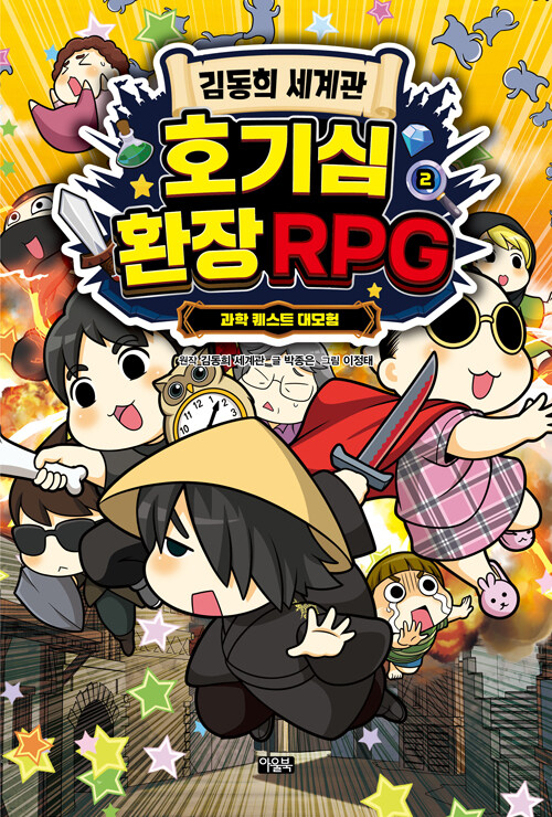 김동희세계관 호기심 환장RPG 2 표지
