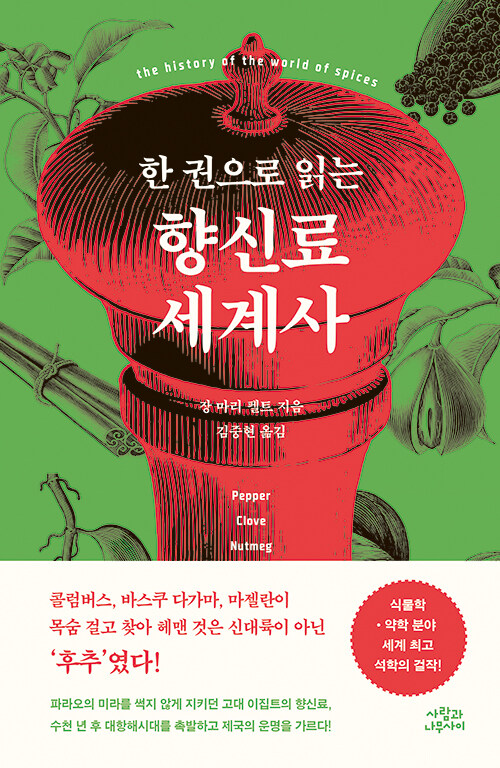 한 권으로 읽는 향신료 세계사 표지