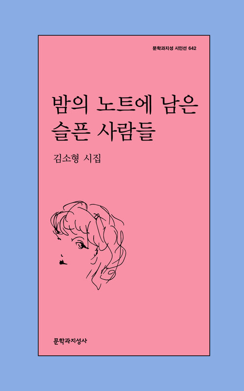 밤의 노트에 남은 슬픈 사람들 표지