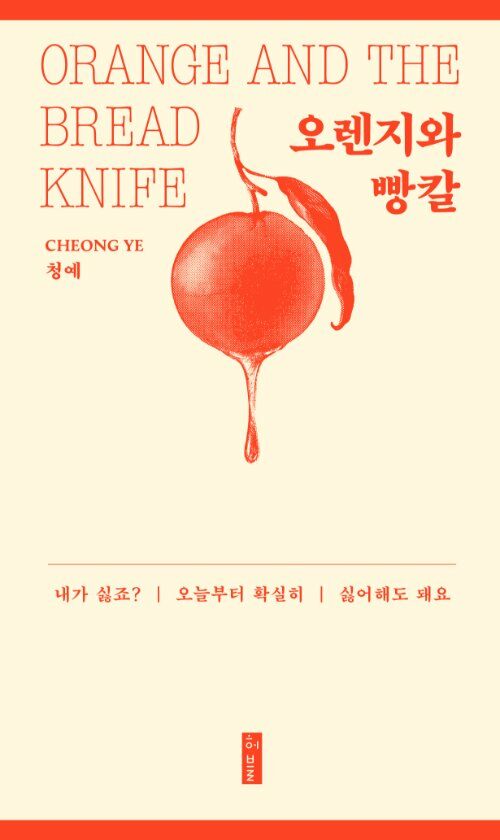 오렌지와 빵칼 표지