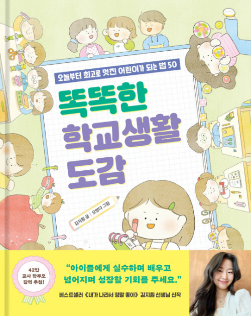 똑똑한 학교생활 도감 표지