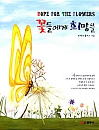 꽃들에게 희망을 표지