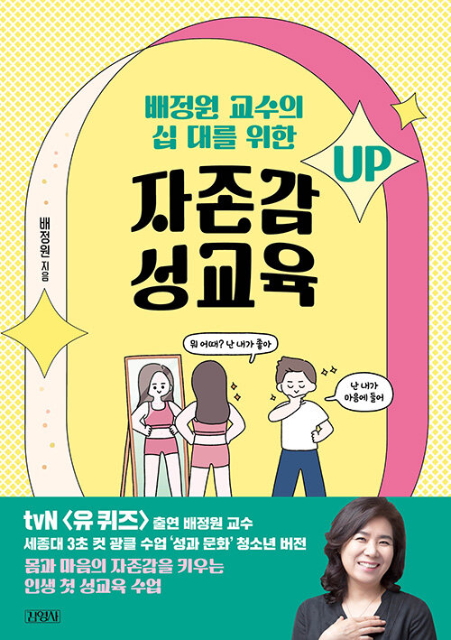 (배정원 교수의 십 대를 위한) 자존감 성교육 표지