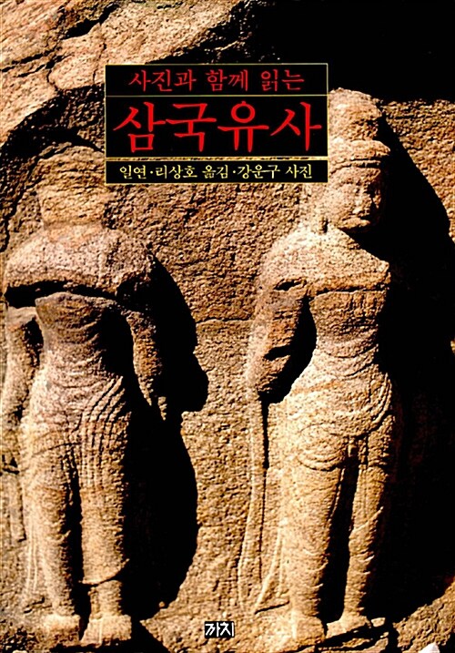 (사진과 함께 읽는)삼국유사 표지