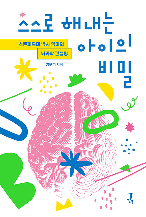스스로 해내는 아이의 비밀 표지