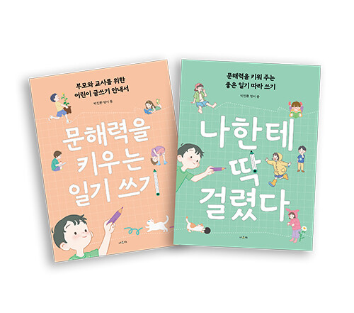 나한테 딱 걸렸다 안내서 세트 - 전2권 - 문해력을 키워 주는 좋은 일기 따라 쓰기 표지