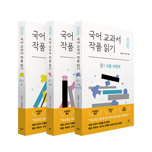 국어 교과서 작품 읽기 중1 세트 (최신개정판) - 전3권 표지