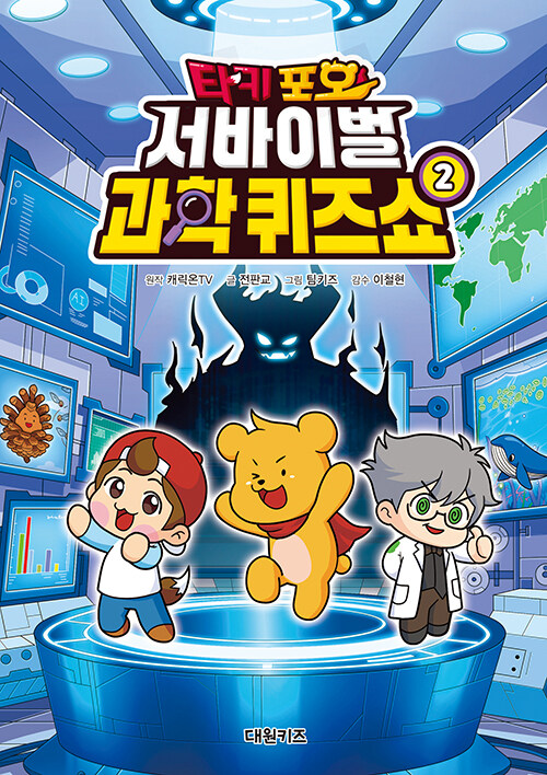 타키 포오 서바이벌 과학 퀴즈쇼  2 표지
