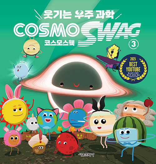 웃기는 우주과학 코스모스웩 3 표지