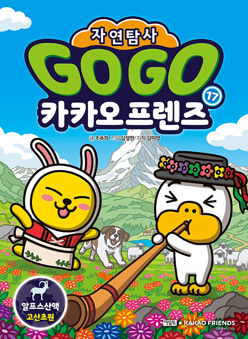 Go Go 카카오프렌즈 자연탐사 17 표지