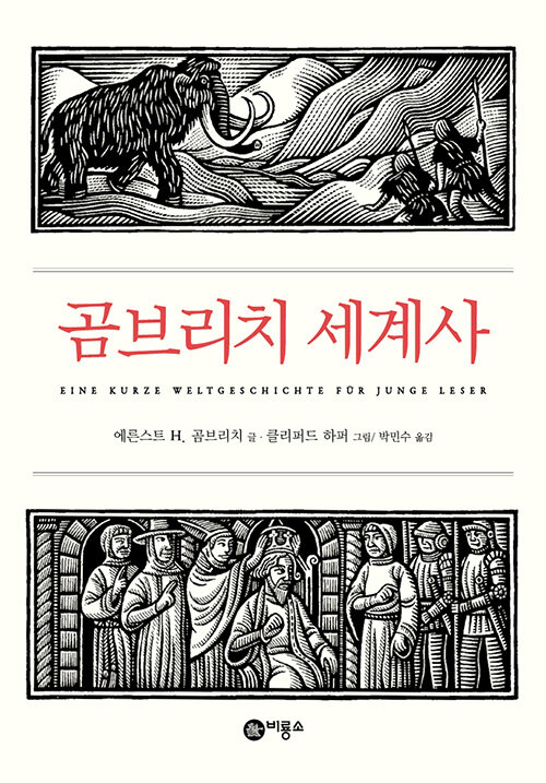 곰브리치 세계사 표지