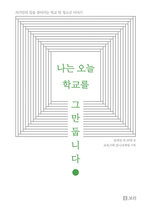 나는 오늘 학교를 그만둡니다 표지