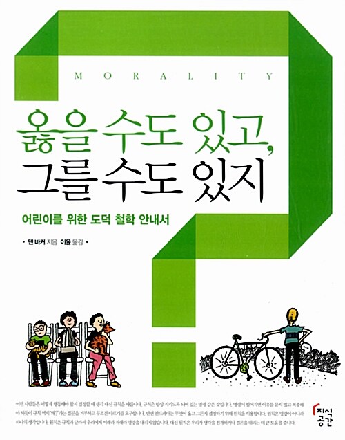 옳을 수도 있고, 그를 수도 있지 표지