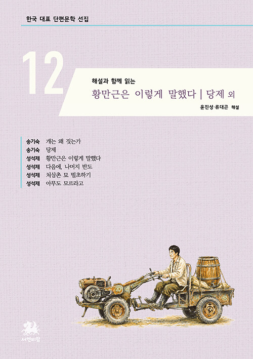 해설과 함께 읽는  황만근은 이렇게 말했다 | 당제 외 표지