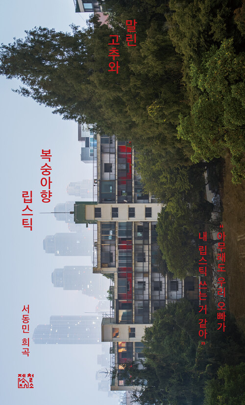 말린 고추와 복숭아향 립스틱 표지