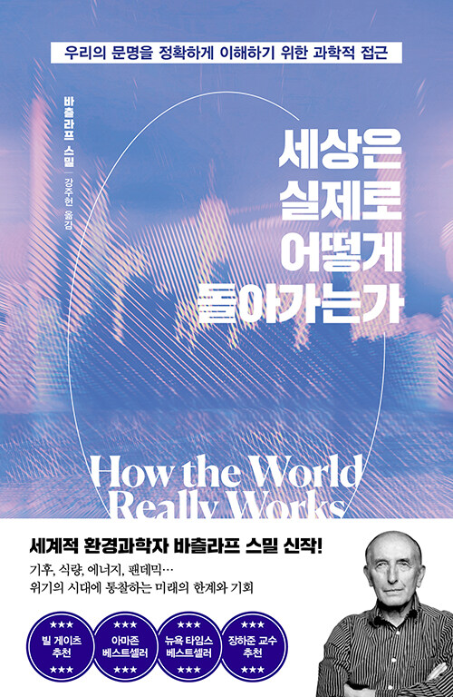 세상은 실제로 어떻게 돌아가는가 표지