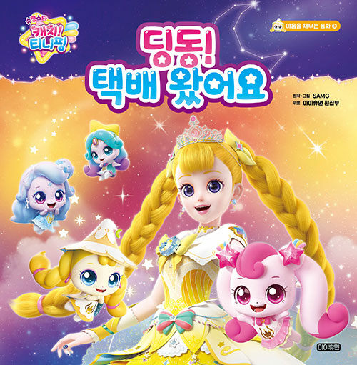 (슈팅스타 캐치! 티니핑) 딩동! 택배 왔어요 표지