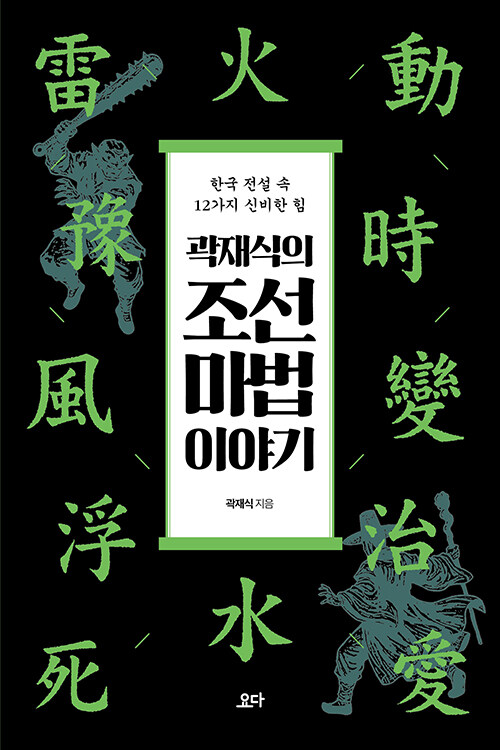곽재식의 조선 마법 이야기 표지