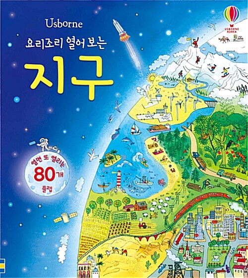 요리조리 열어보는 지구 표지