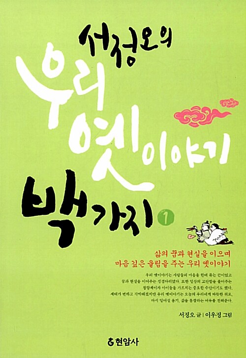 서정오의 우리 옛이야기 백 가지 1 표지