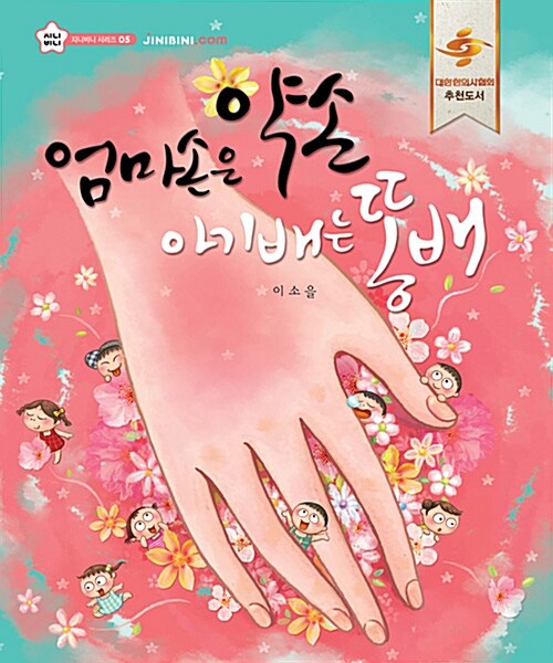 엄마 손은 약손 아기 배는 똥배 5 표지