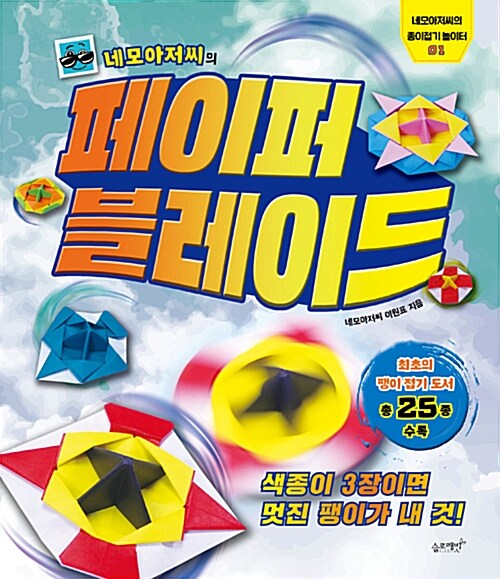 (네모아저씨의) 페이퍼 블레이드 표지