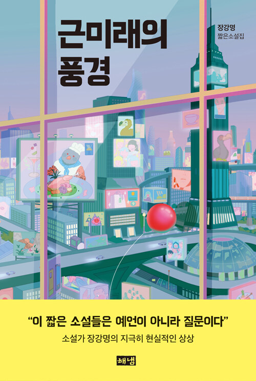 근미래의 풍경 표지