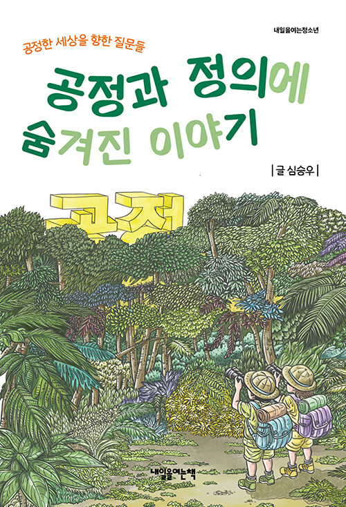 공정과 정의에 숨겨진 이야기 표지