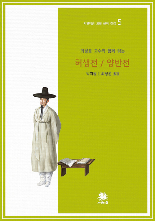최성윤 교수와 함께 읽는 허생전/양반전 표지