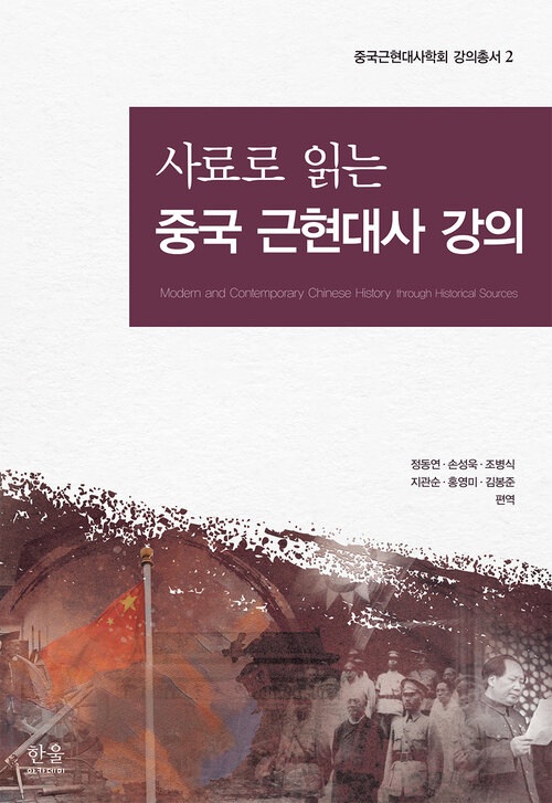 사료로 읽는 중국 근현대사 강의 표지