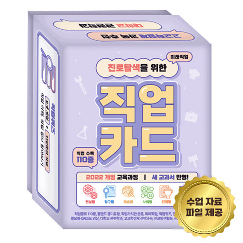 진로탐색을 위한 직업카드 - 직업종류 110종, 홀랜드 흥미유형, 직업가치관 분류, 미래직업, 직업퀴즈, 진로연계 특성화고,  롤모델·QR코드 영상, 대학교 관련학과, 고교학점제 선택과목, 진로탐색활동, 진로와 직업 수업자료 표지