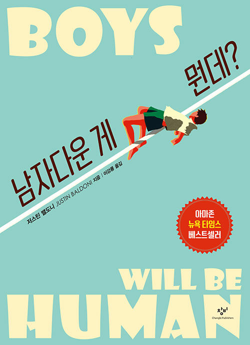 남자다운 게 뭔데? 표지