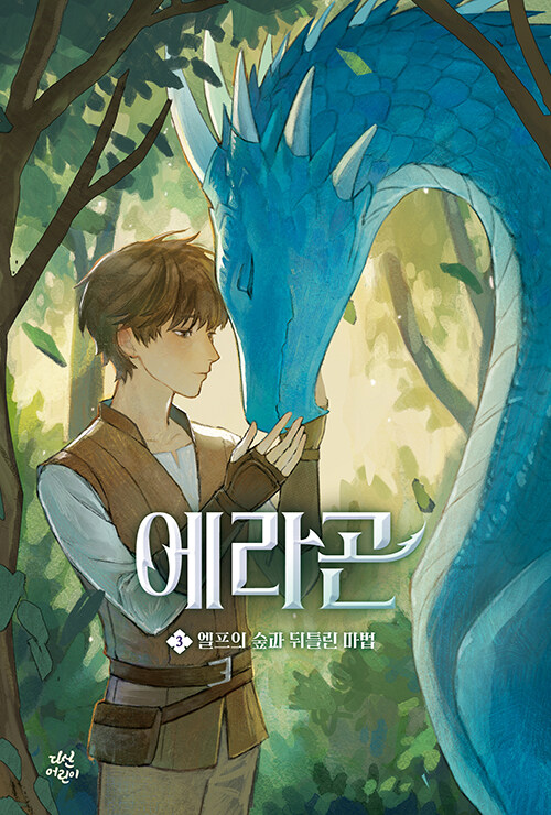 에라곤 3 표지