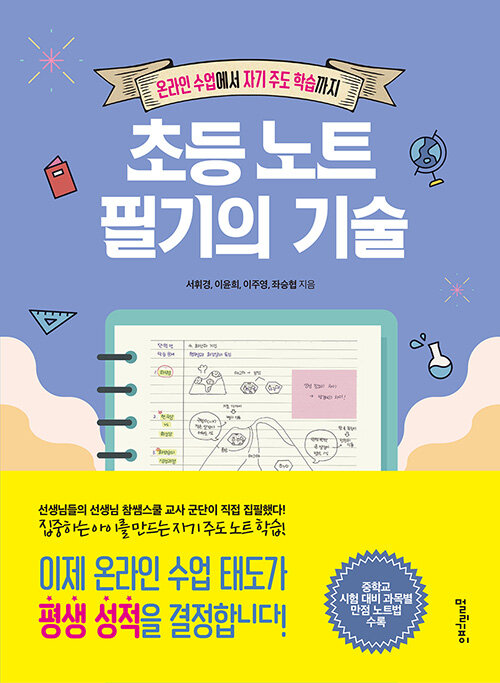 초등 노트 필기의 기술 표지