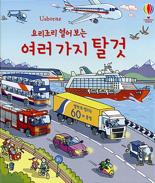 (요리조리 열어보는) 여러가지 탈것 표지