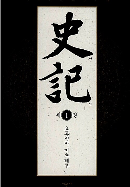 사기 (= 史記) 1 표지