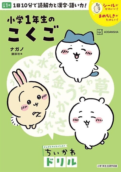 ちいかわドリル 小學1年生のこくご 표지