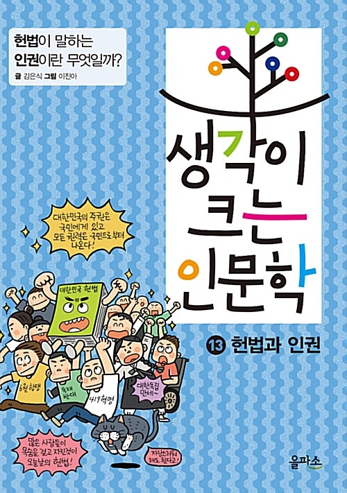 생각이 크는 인문학 표지